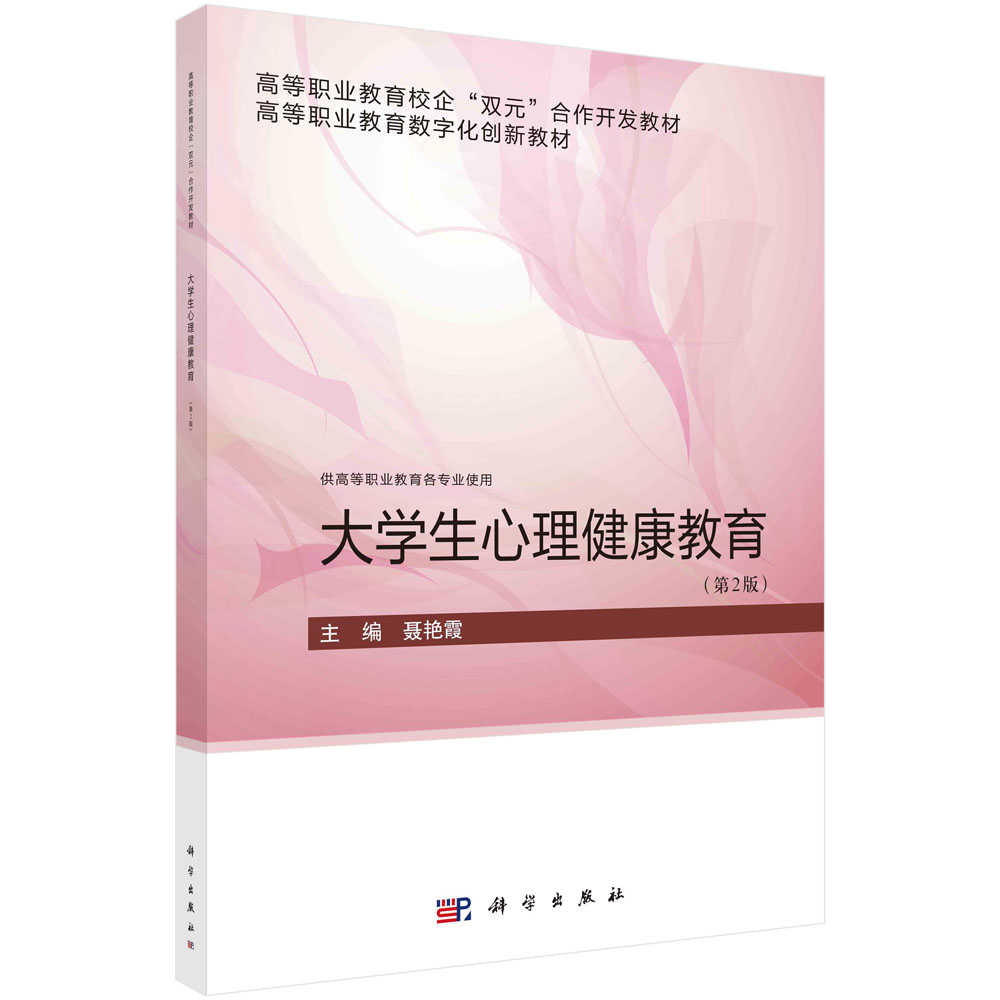 正版书籍 大学生心理健康教育（第二版） 聂艳霞 科学出版社 9787030755339