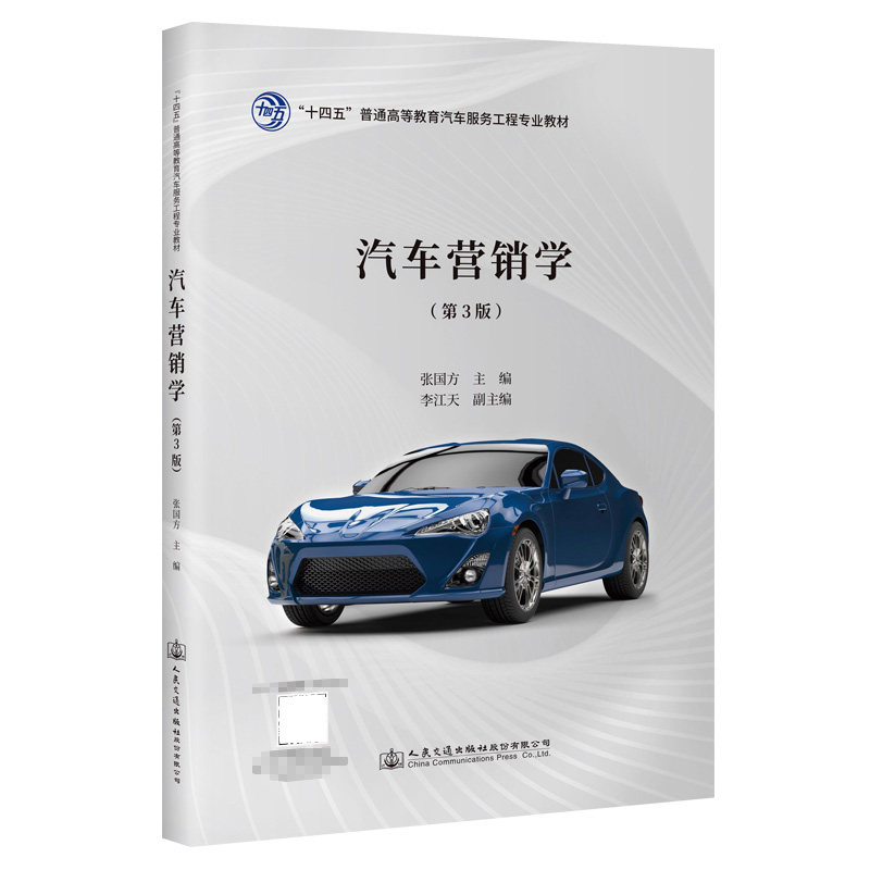 汽车营销学（第3版） “十四五”普通高等教育汽车服务工程专业教材 张国方 人民交通出版社9787114179631