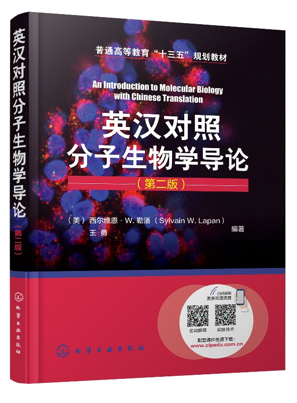 英汉对照分子生物学导论([美]西尔维恩·W.勒潘)（第二版） 化学工业出版社9787122325280