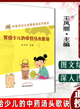 写给少儿的中药汤头歌诀 9787513276191 中国中医药出版社 中医药文化启蒙教育系列教材王凤丽主编