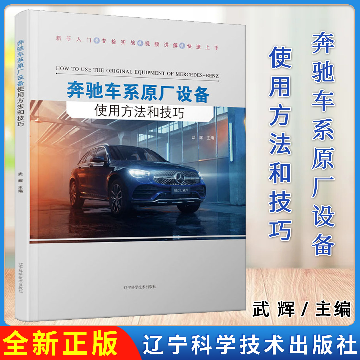 新书 奔驰车系原厂设备使用方法和技巧 武辉 通过设备使用对奔驰车防盗系统发动机系统等进行维修检测数据读取更换编程 辽宁科技