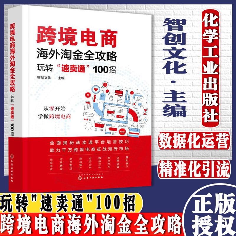 正版书籍 跨境电商海外淘金全攻略玩转速卖通100招 从零解读如何在速卖通平台开店与经营零售 9787122335524 化学工业出版社