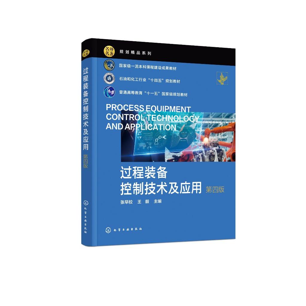 过程装备控制技术及应用(张早校)(第4版) 张早校、王毅 主编 9787122484543