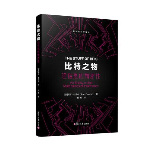 比特之物：论信息的物质性（数智媒介学译丛） [美]保罗·杜里什复旦大学出版社9787309178777全新正版书籍
