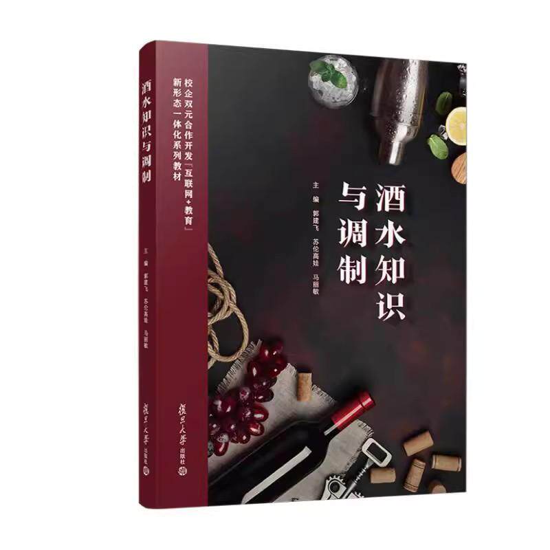酒水知识与调制 郭建飞 苏伦高娃 马丽敏复旦大学出版社9787309176926