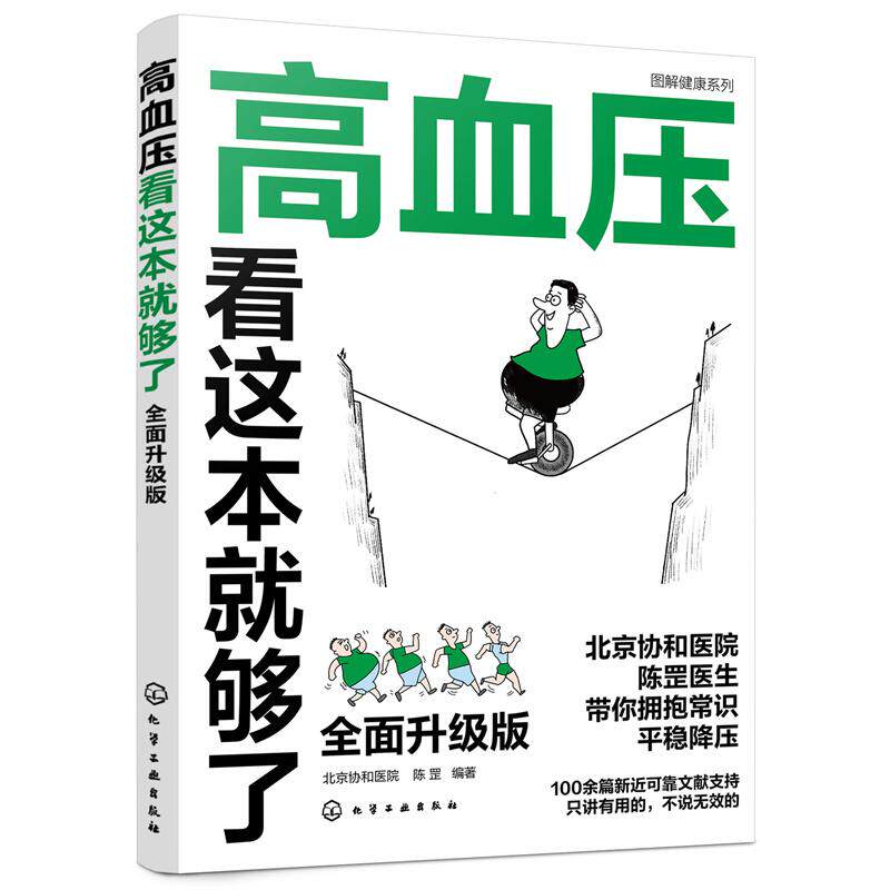 高血压看这本就够了 全面升级版 家庭自测血压 高血压日常防治保养小妙招 高血压饮食运动建议 高血压认知常识 全面了解高血压
