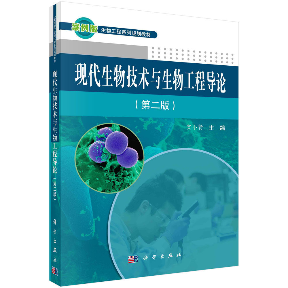 现代生物技术与生物工程导论 第二版 贺小贤 生物技术 生物/农林 科学出版社 9787030500069