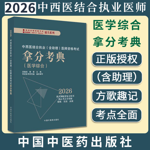 2026年中西医结合执业医师资格考试拿分考典（含助理）医学综合笔试部分 吴春虎 南星 职业医师考试用书 中国中医药出版社教材习题