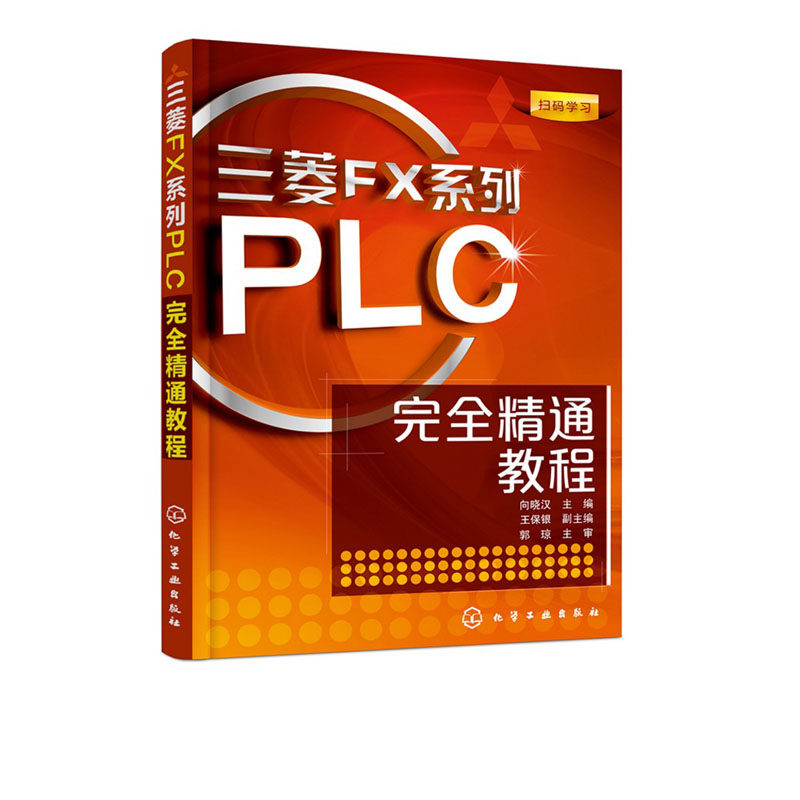 三菱FX系列PLC完全精通教程(附光盘) 向晓汉 化学工业出版社9787122130075
