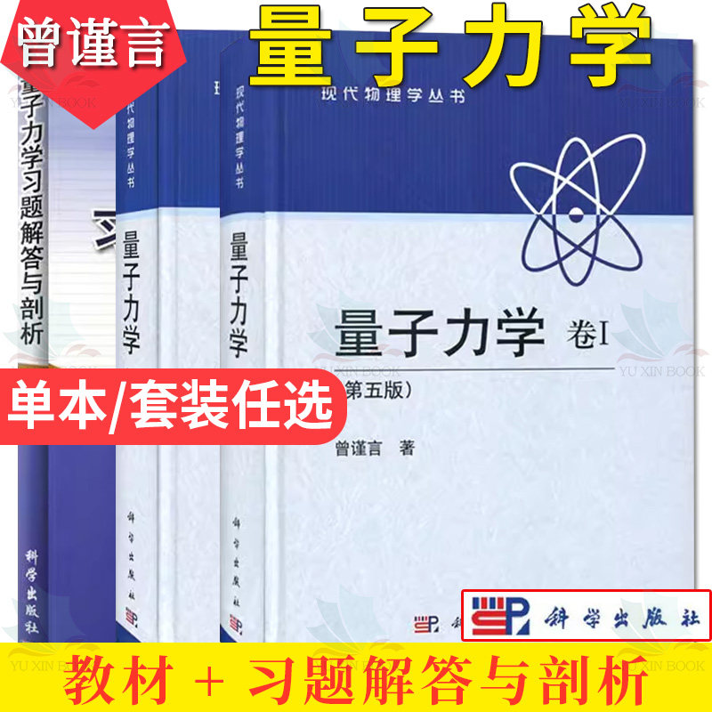 套装3本 量子力学卷Ⅰ+Ⅱ(第五版)+量子力学习题解答与剖析 大学本科研究生教材物理从入门到精通物理学参考书量子力学教程书籍