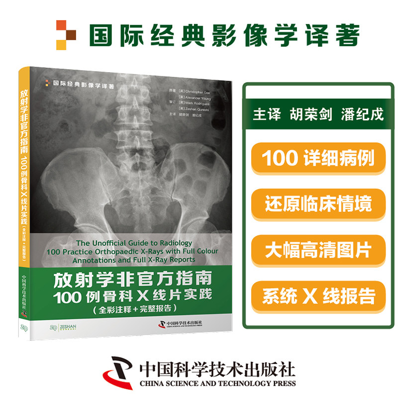 放射学非官方指南：100例骨科X线片实践（全彩注释 完整报告）骨科创伤与疾病临床参考书籍 中国科学技术出版社