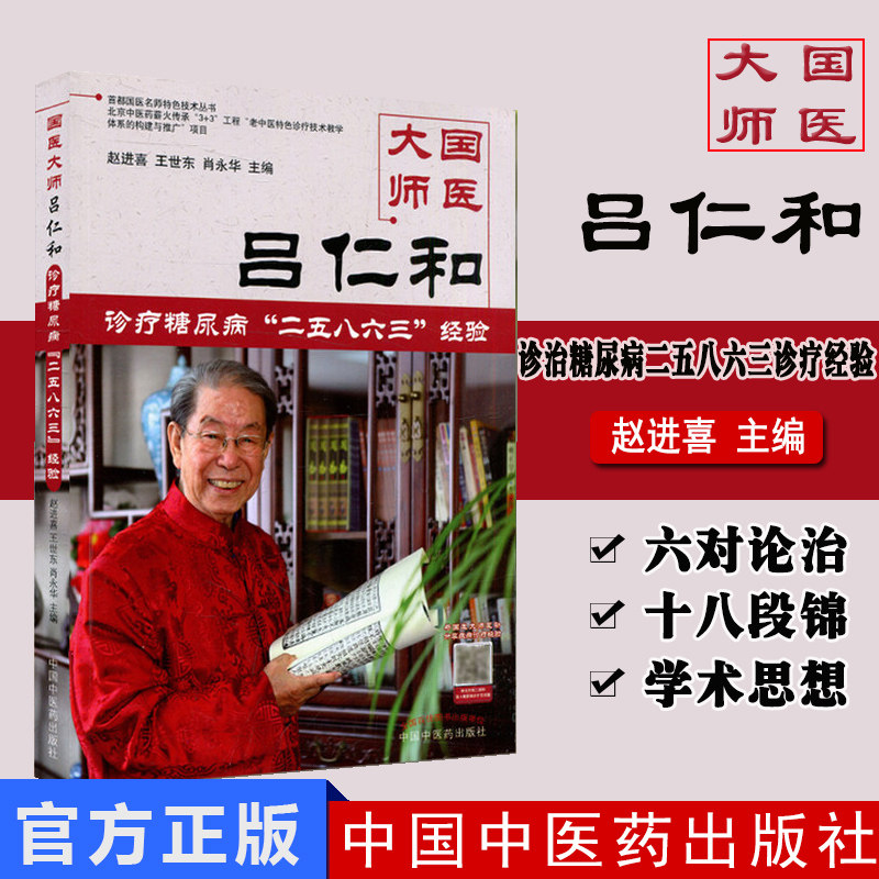 正版书籍 国医大师吕仁和 糖尿病诊治二五八六三诊疗经验 9787513250221 中国中医药出版社