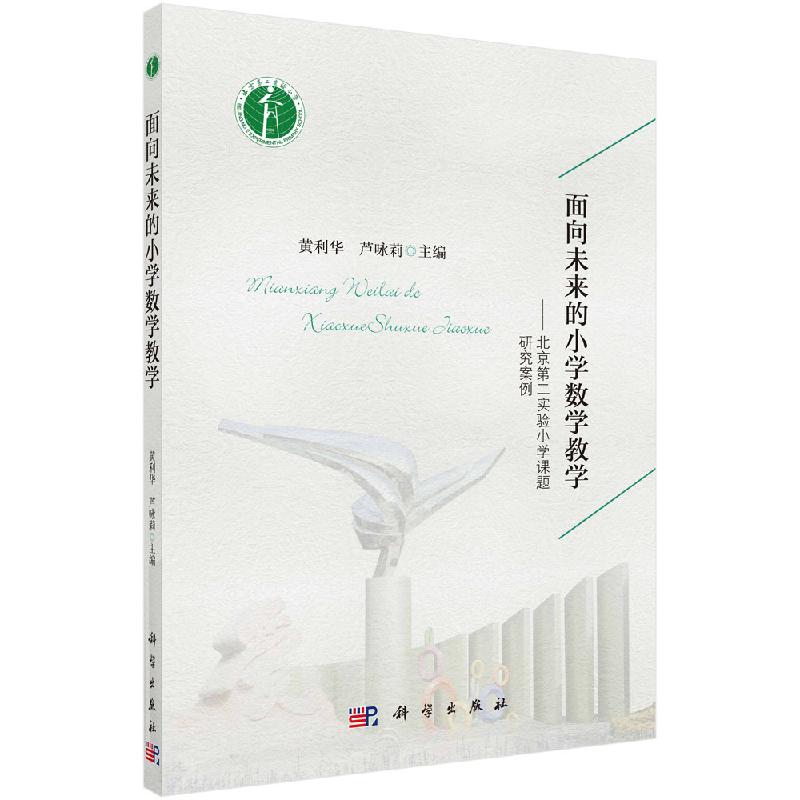 面向未来的小学数学教学——北京第二实验小学课题研究案例