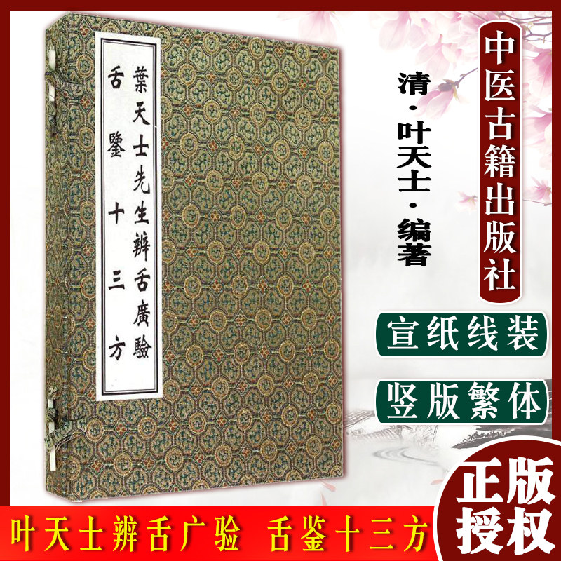 叶天士先生辨舌广验舌鉴十三方(共二卷)(线装本)(601)