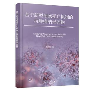 著 杨硕晔 9787122486974 抗肿瘤纳米药物 基于新型细胞死亡机制