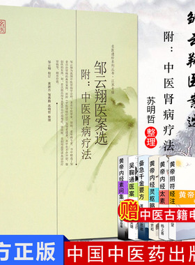 邹云翔医案选：中医肾病疗法 名医遗珍系列丛书 江苏专辑 邹云翔 校 黄新吾 皱燕勤 苏明哲 整理 9787513212373 中国中医药出版社