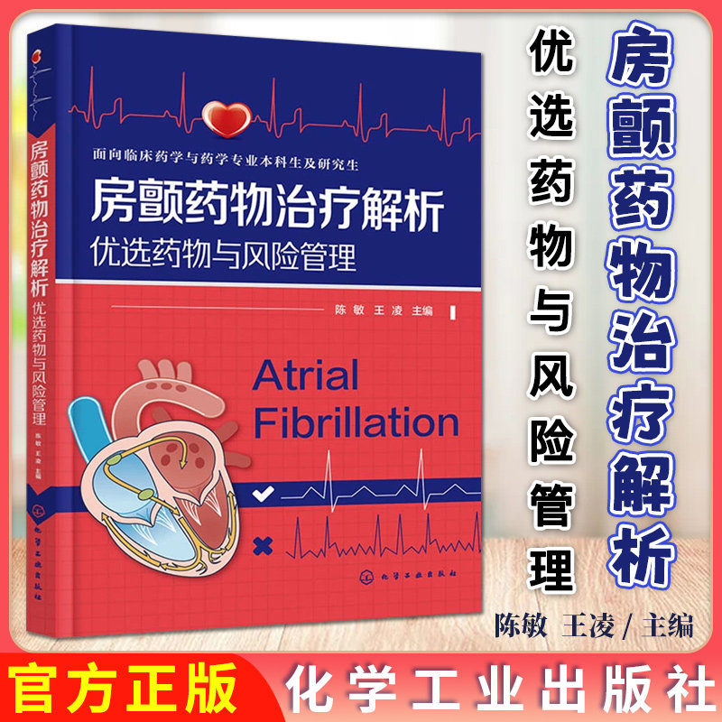 房颤药物治疗解析：优选药物与风险管理 陈敏 王凌 心房颤动药物策略新药物研究药物评估风险药师心内科医师阅读参考书籍化学工业