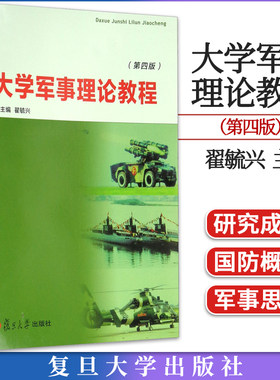 大学军事理论教程（第四版） 翟毓兴  复旦大学出版社 9787309104714
