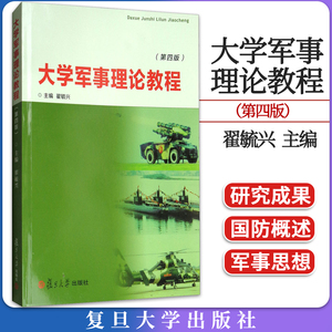 大学军事理论教程（第四版） 翟毓兴  复旦大学出版社 9787309104714