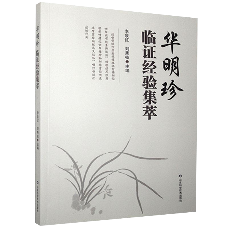 华明珍临证经验集萃李泉刘秀枝