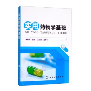 实用药物学基础(康传亮) 化学工业出版社9787122103550