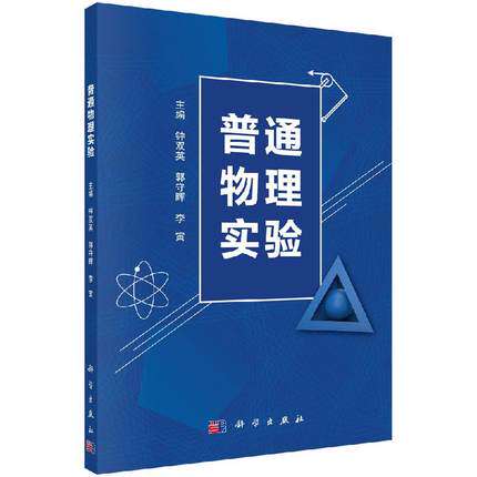普通物理实验 钟双英，郭守晖，李寅编 科学出版社 9787030641793