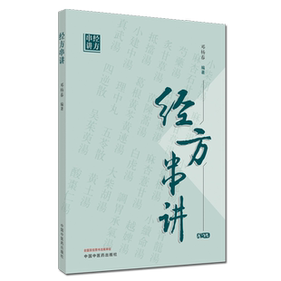 经方串讲 邓杨春 中国中医药出版社 9787513263962