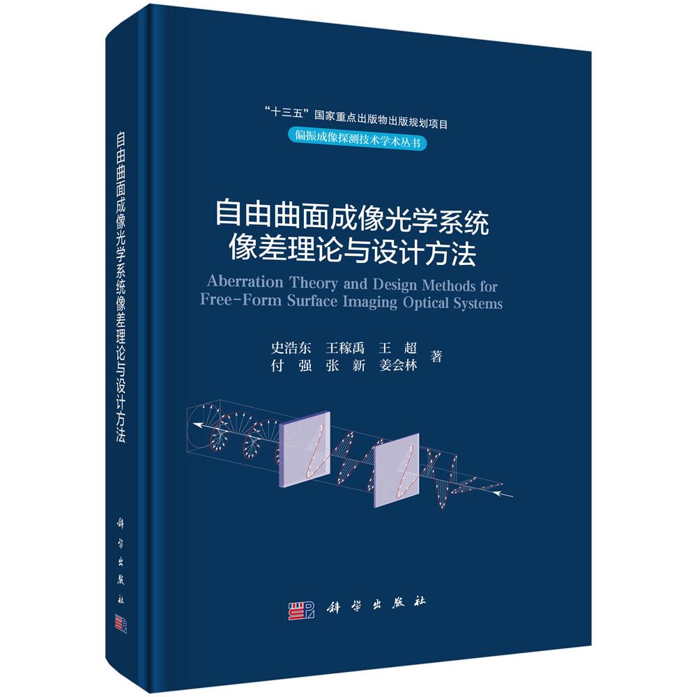 自由曲面成像光学系统像差理论与设计方法 史浩东等 科学出版社9787030777188