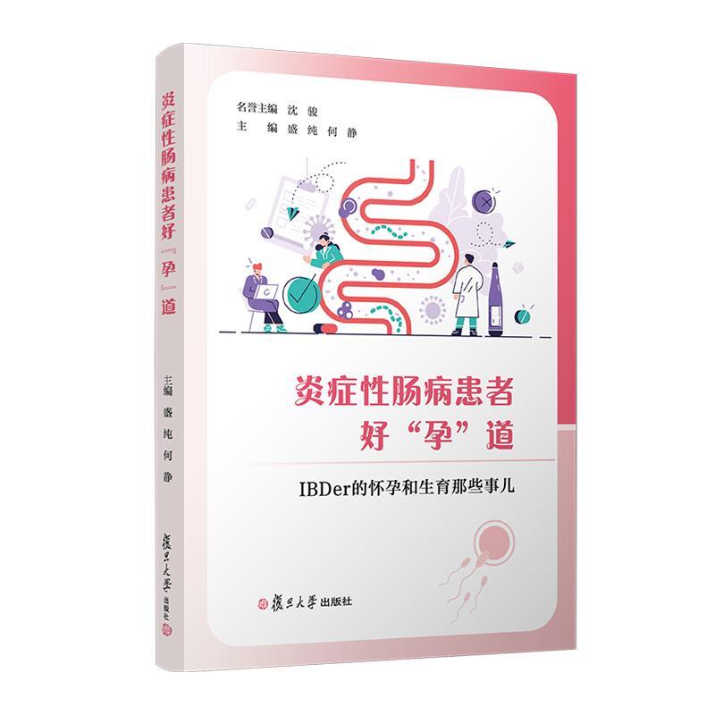 "炎症性肠病患者好“孕”道:IBDer 的怀孕和生育那 些事儿"盛纯 何静 复旦大学出版社9787309176353