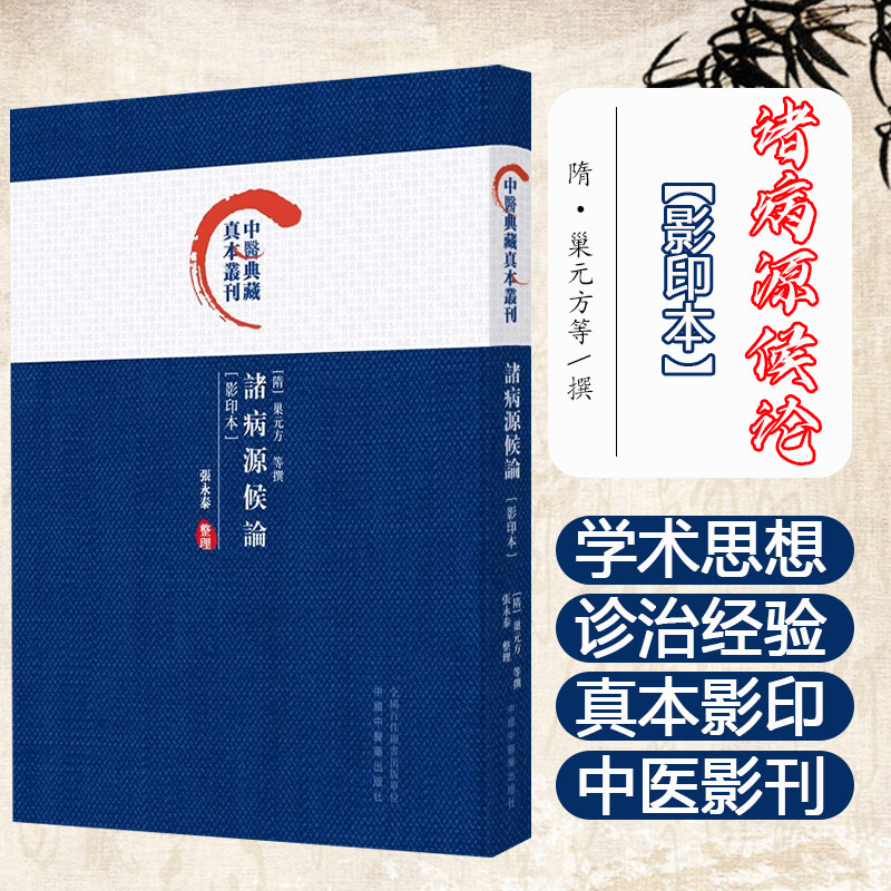 诸病源候论(影印本)中医典藏真本丛刊 隋 巢元方 等撰 张永泰 整理 中国中医药出版社 9787513288729
