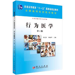 行为医学（第2版） 医药院校各专业使用 刘克俭编 顾瑜琦编 科学出版社9787030255341