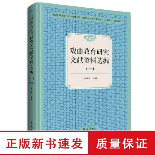 戏曲教育研究文献资料选编(一) 冉常建 学苑出版社