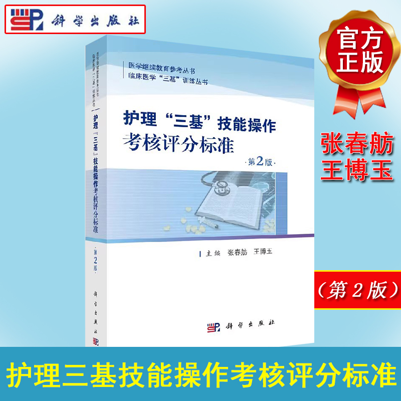 新品现货 护理三基技能操作考核评分标准 医学继续教育参考用书 护理三基 张春舫主编 科学出版社