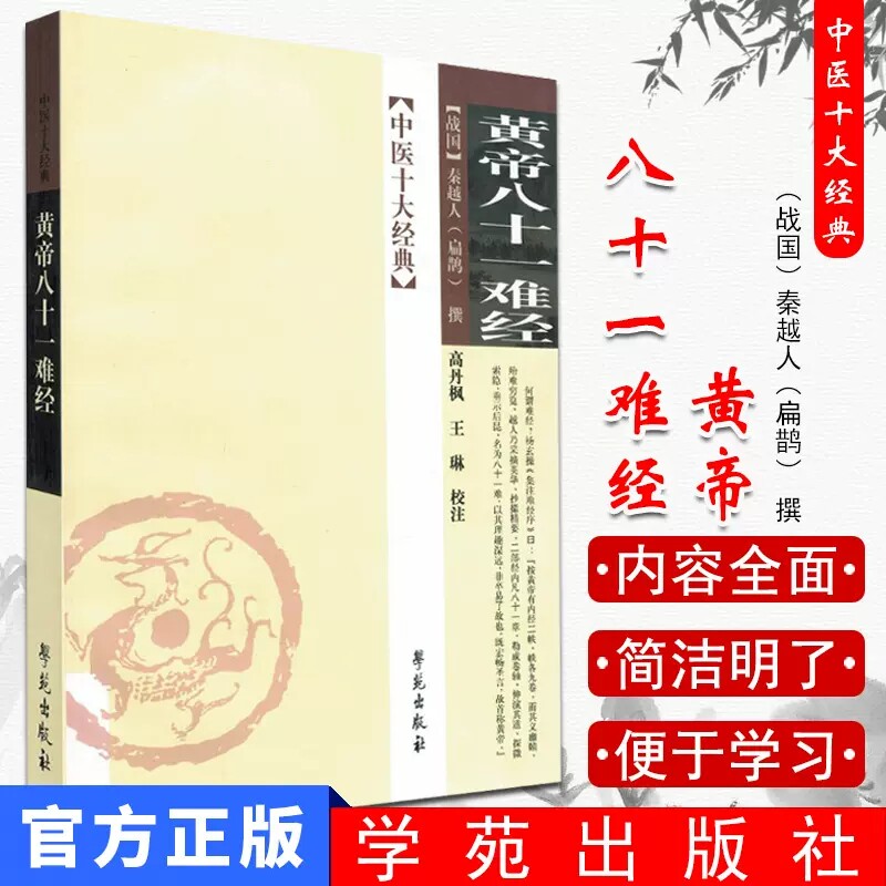 正版现货 黄帝八十一难经 中医十大经典 扁鹊中医学书籍 战国秦越人扁鹊撰 中医临床理论基础中医经典古籍学苑出版社9787507728552