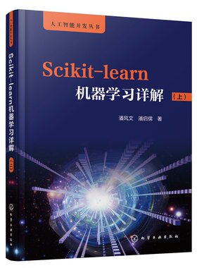 人工智能开发丛书--Scikit-learn机器学习详解（上） 潘风文 化学工业出版社9787122378491