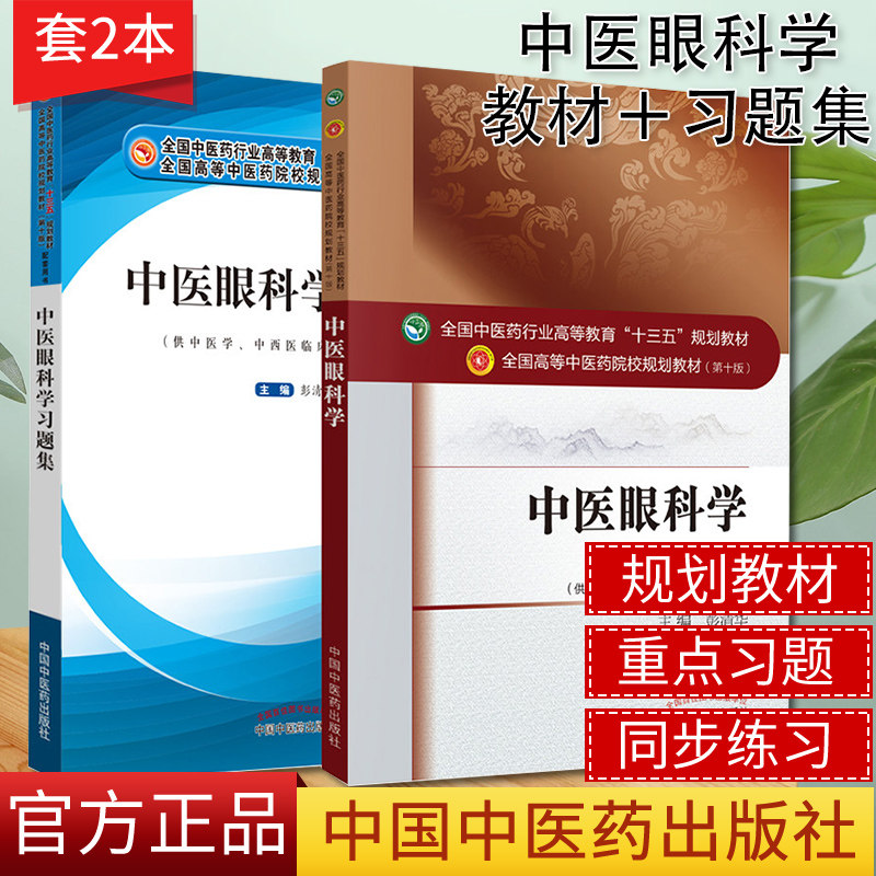 2本中医眼科学十三五中医药院校规划教材第十版新世纪第四版中医眼科学习题集彭清华编供中医学中西医临床医学等专业用中医药出版