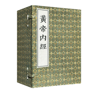 [现货]珍本古医籍黄帝内经(套装共6册)（影印线装本）王冰注著中医古籍出版社 9787800135262 性新古籍畅销书