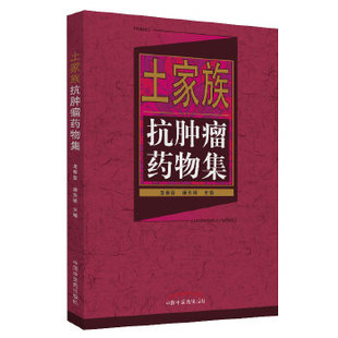 现货 正版【出版社直销】土家族抗肿瘤药物集 龙奉玺 唐东昕 编 9787513248068 中国中医药出版社