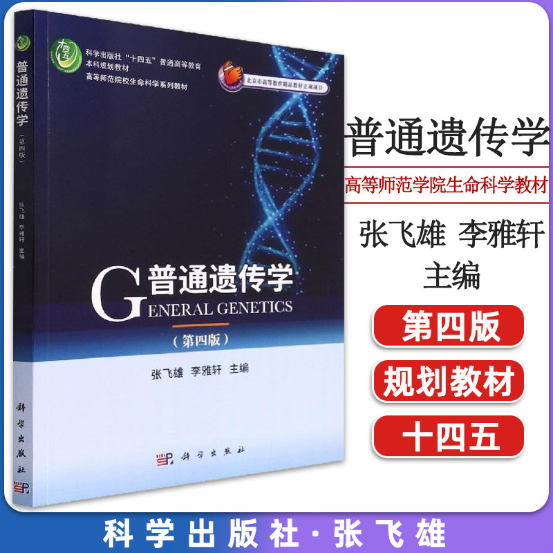 普通遗传学(第四版)张飞雄,李雅轩 科学出版社 9787030711267