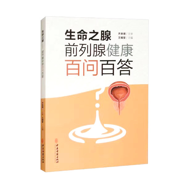 生命之腺 前列腺健康百问百答 王耀堂 中医古籍出版社 9787515228501