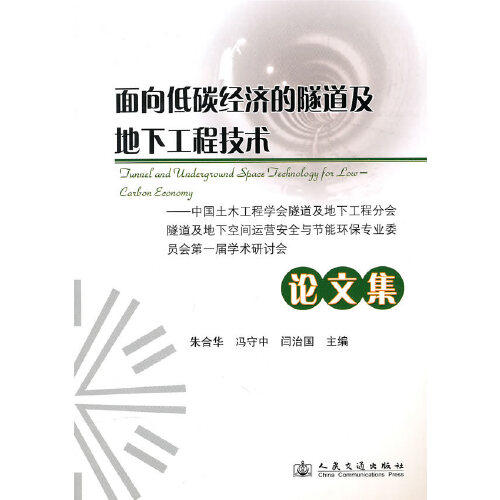 面向低碳经济的隧道及地下工程技术论文集
