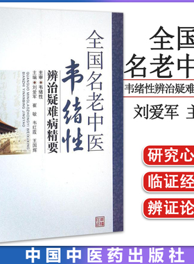 全国名老中医韦绪性辨治疑难病精要(701)刘爱军 崔敏 韦红霞 等 编 中国中医药出版社 9787513235501