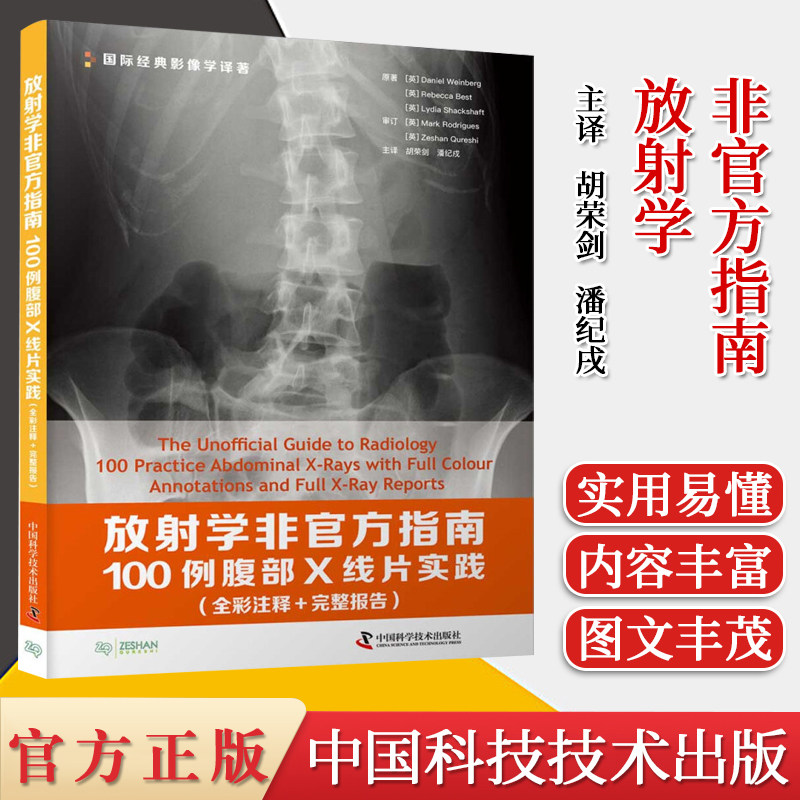 放射学非官方指南：100例腹部X线片实践 全彩注释 完整报告 放射科 影像医学书籍 中国科学技术出版社 9787504687043