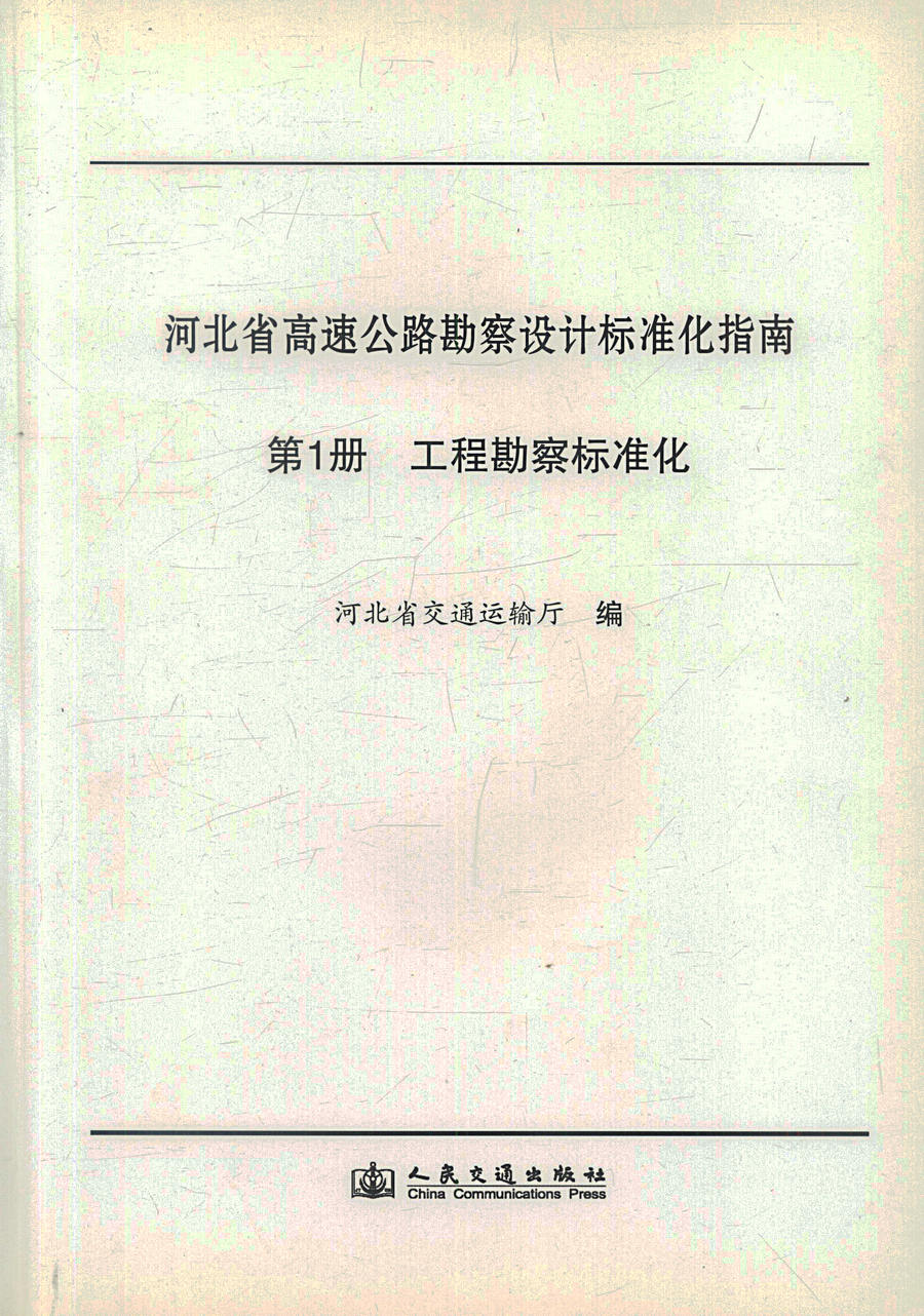 河北省高速公路勘察设计标准化指南 第一分册 工程勘察标准化