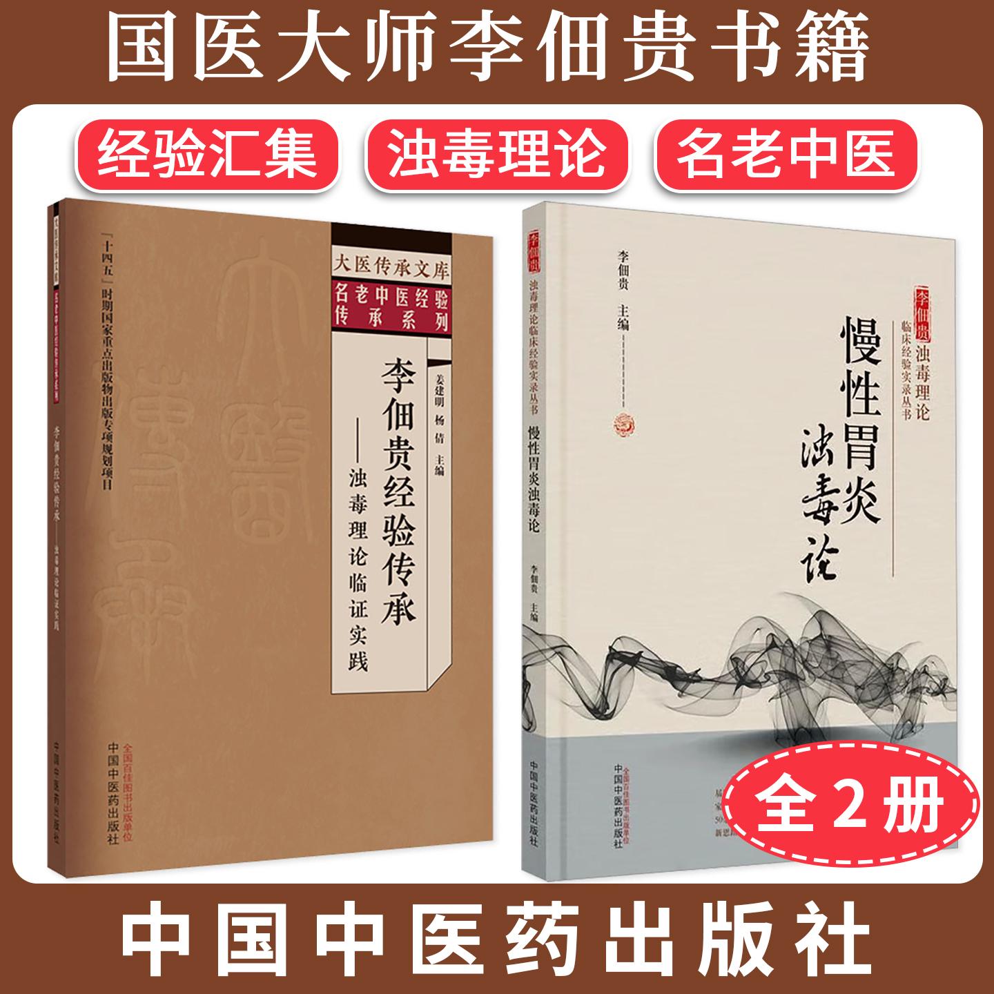 【全2册】国医大师李佃贵书籍2本套 李佃贵经验传承录：浊毒理论临证实践+慢性胃炎浊毒论 经验汇集 浊毒理论 名老中医