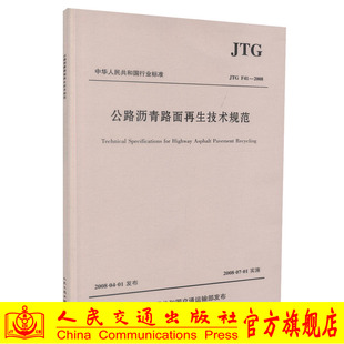 F41—2008 公路沥青路面再生技术规范 JTG