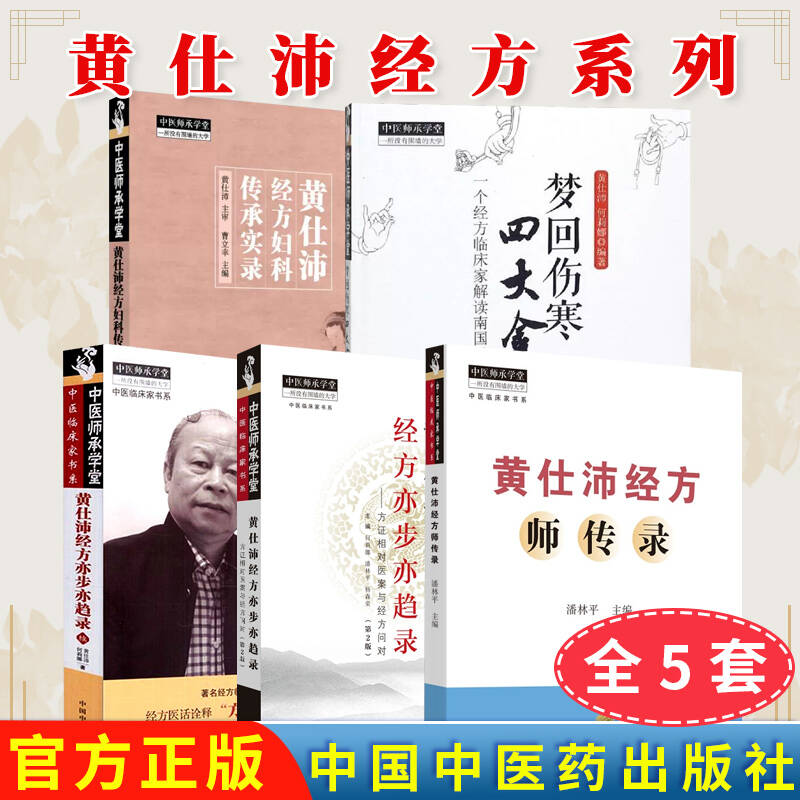 【全5册】黄仕沛经方系列黄仕沛经方师传录黄仕沛经方亦步亦趋录黄仕沛经方妇科传承实录黄仕沛经方亦步亦趋录(续)梦回伤寒四大金