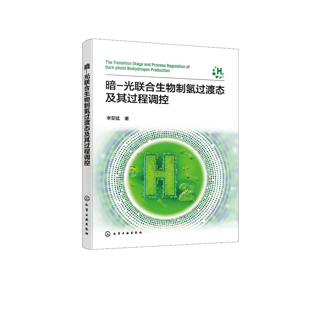 暗光联合生物制氢过渡态及其过程调控 李亚猛 联合发酵中暗发酵阶段工艺 生物发酵制氢研究9787122437723 化学工业出版社