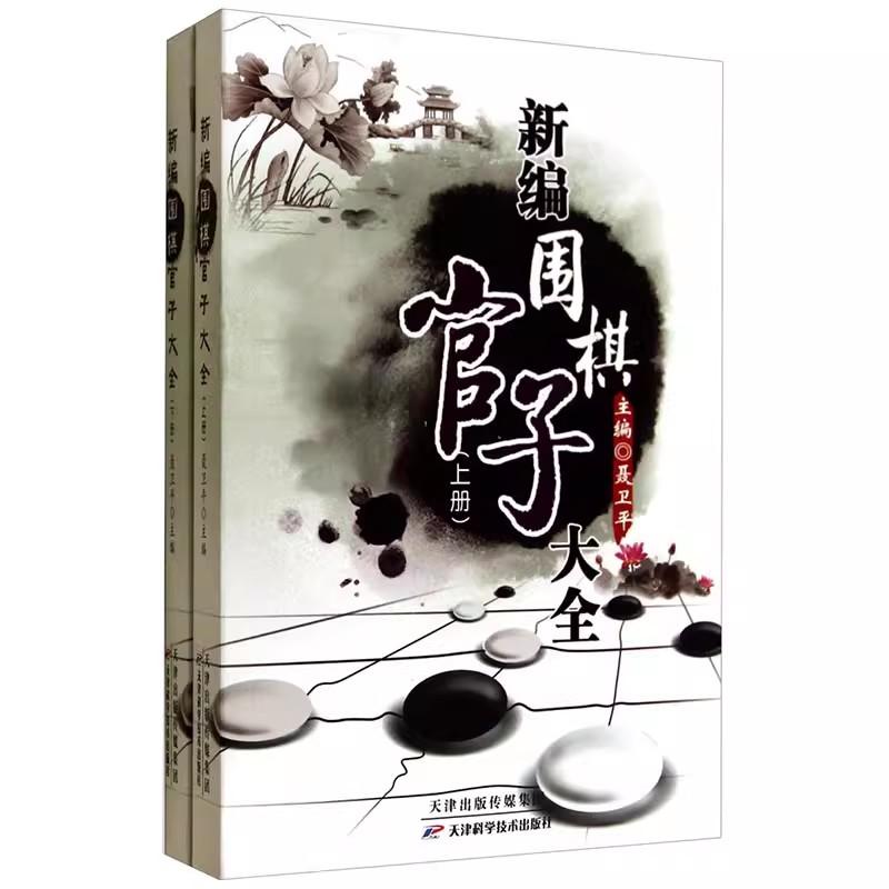 新编围棋官子大全 全2册 书对局棋理布局技巧 聂卫平 围棋棋谱 少儿围棋入门教程 围棋入门书籍 天津科学技术出版社9787530853665
