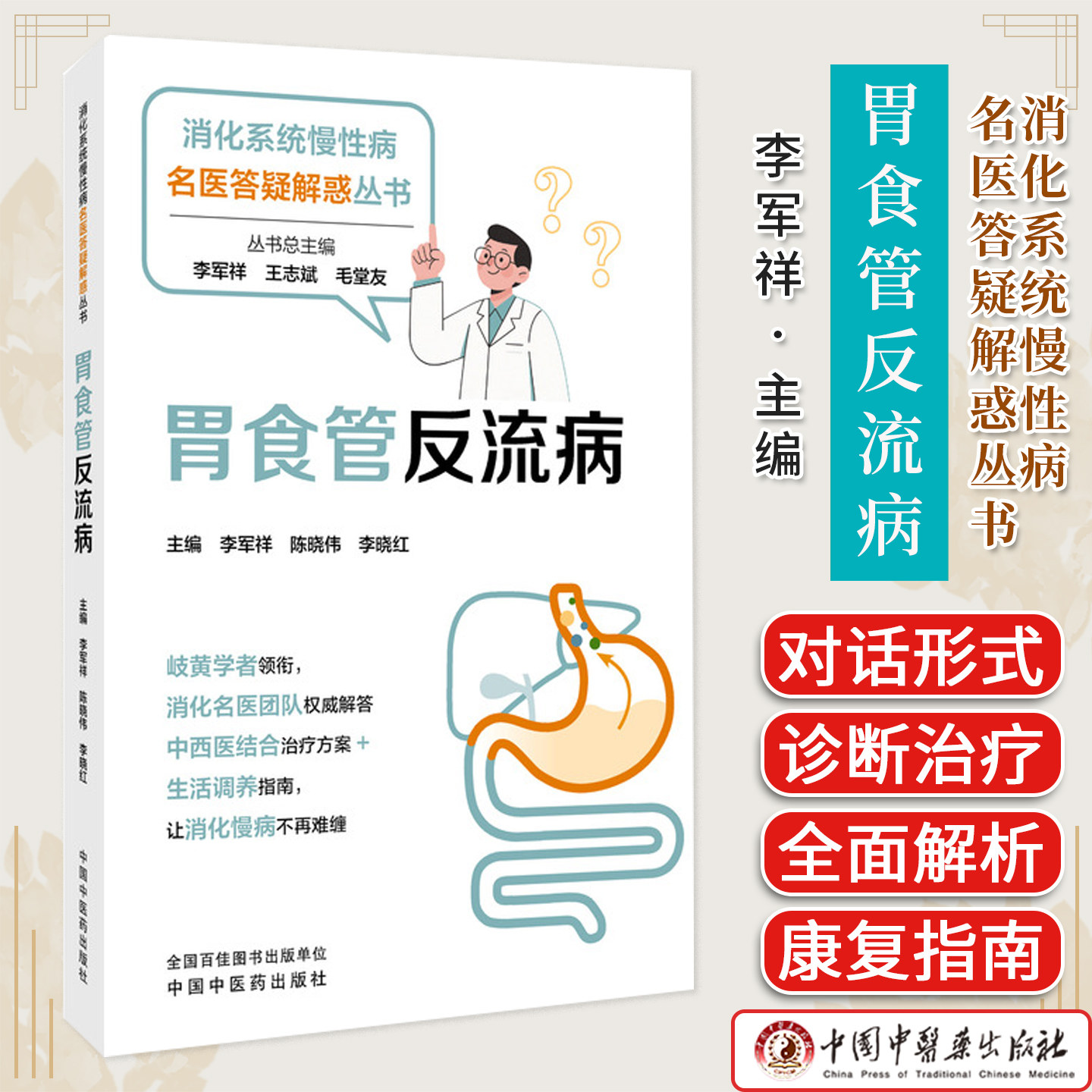胃食管反流病 消化系统慢性病名医答疑解惑丛书 李军祥著 中西医结合治疗健康养生医患对话中医科普读物图书 9787513296755